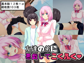 【友達の弟に悪戯してこくふく】けむしの晩餐会
