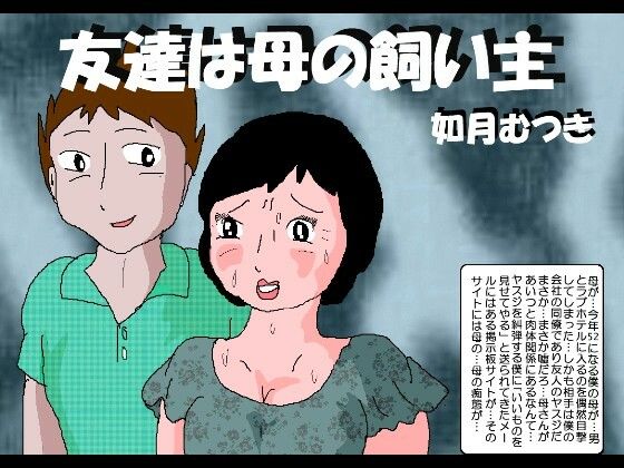 【友達は母の飼い主】如月むつき