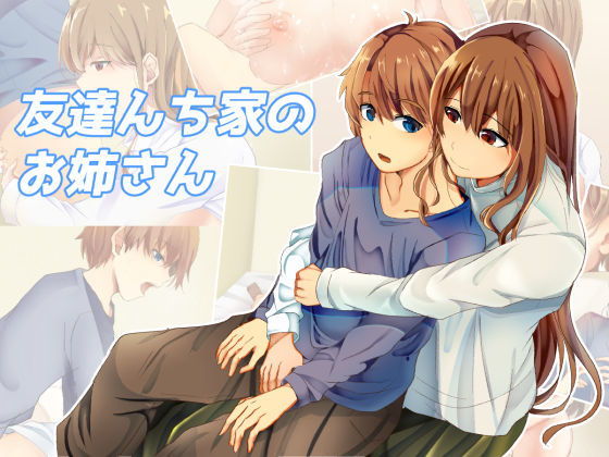 【友達んちのお姉さん】赤ちゃングタイム
