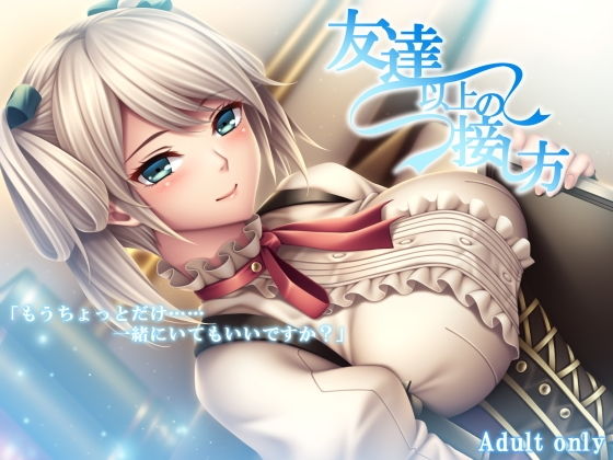 【友達以上の接し方】四月朔日會