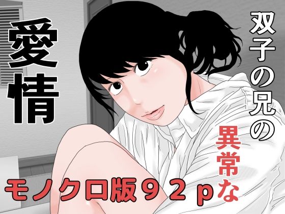 【双子の兄の異常な愛情 モノクロ版】干し椎茸