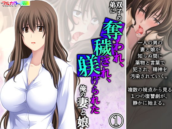 【双子の弟に奪われ、穢され、躾けられた俺の妻と娘 1巻】アロマコミック