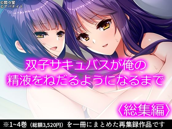 【双子サキュバスが俺の精液をねだるようになるまで ＜総集編＞】悶々堂