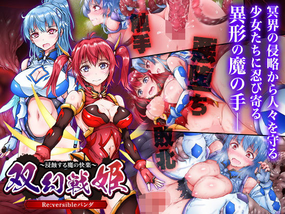 【双幻戦姫〜浸蝕する魔の快楽〜】Re：versibleパンダ
