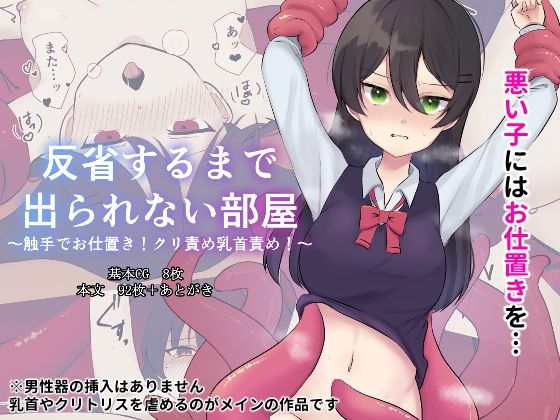 【反省するまで出られない部屋〜触手でお仕置き！クリ責め乳首責め！〜】Uサイズ