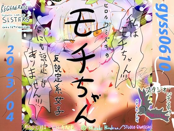 【反説定系女子モチちゃん】ヒロカワミズキ（スタジオ・ジナシスタ！！）