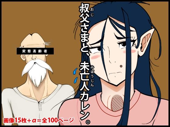 【叔父さまと、未亡人カレン。】角部屋天国