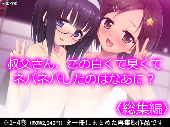 【叔父さん、この白くて臭くてネバネバしたのはなあに？ ＜総集編＞】悶々堂