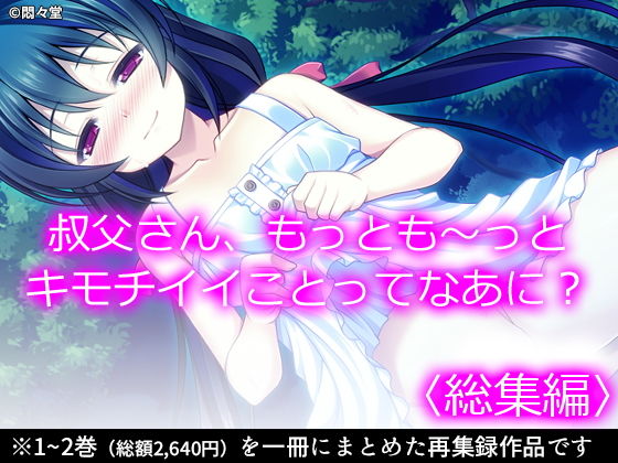 【叔父さん、もっとも〜っとキモチイイことってなあに？ ＜総集編＞】悶々堂