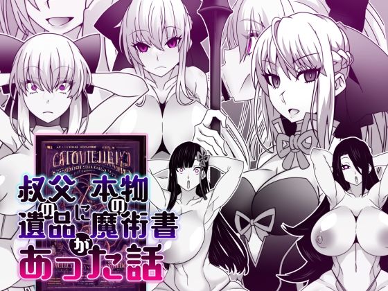 【叔父の遺品に本物の魔術書があった話】眼帯クリティカル