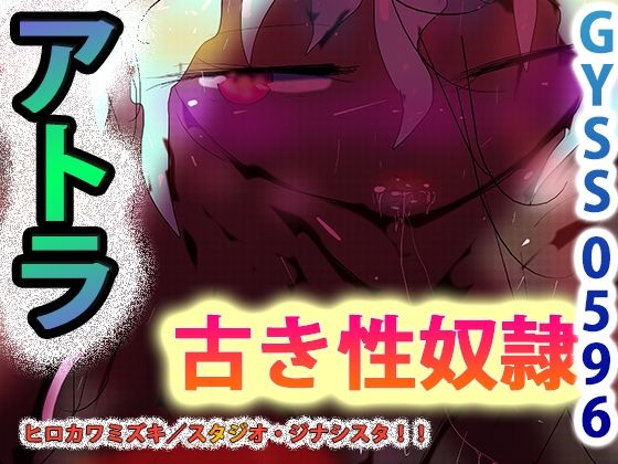 【古き性奴●ーアトラー】ヒロカワミズキ（スタジオ・ジナシスタ！！）