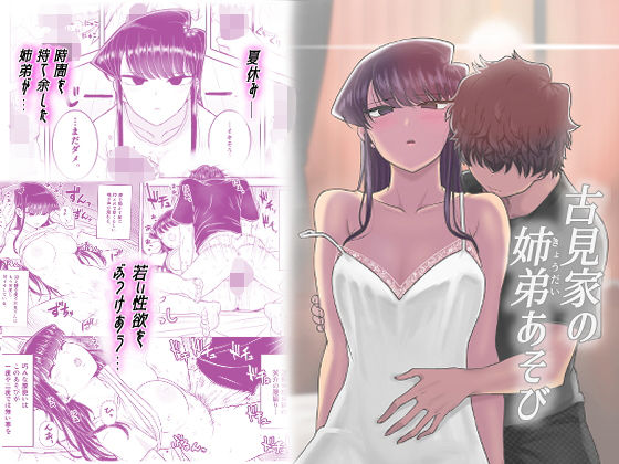 【古見家の姉弟あそび】虞犯少年