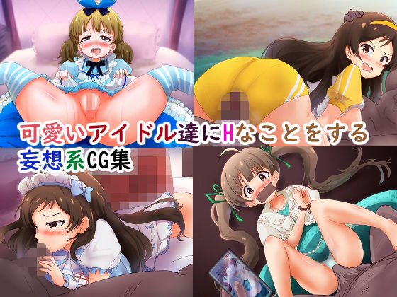 【可愛いアイドル達にHなことをする妄想系CG集】ゴポゴポサークル