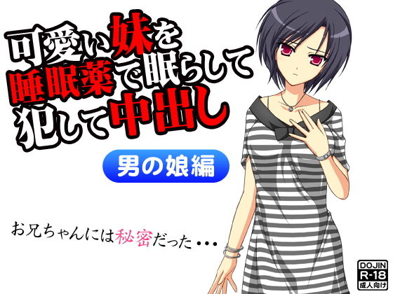 【可愛い妹を睡眠薬で眠らして犯して中出し（男の娘版）】スパイダー