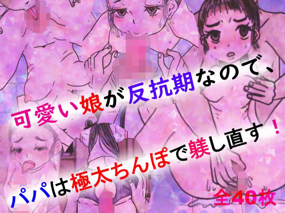 【可愛い娘が反抗期なので、パパは極太ちんぽで躾し直す！】金色の花