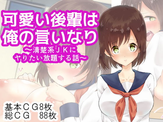 【可愛い後輩は俺の言いなり〜清楚系JKにヤりたい放題する話〜】にゃんだらけ