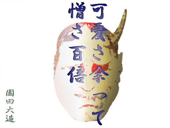 【可愛さ余って憎さ百倍】爆田鶏書肆