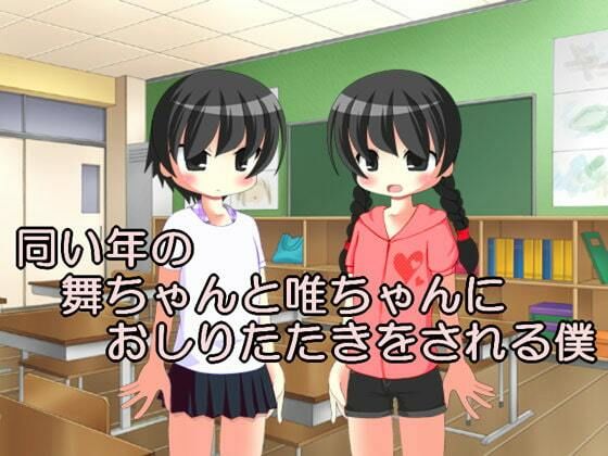 【同い年の舞ちゃんと唯ちゃんにおしりたたきをされる僕】いじめっ娘通信