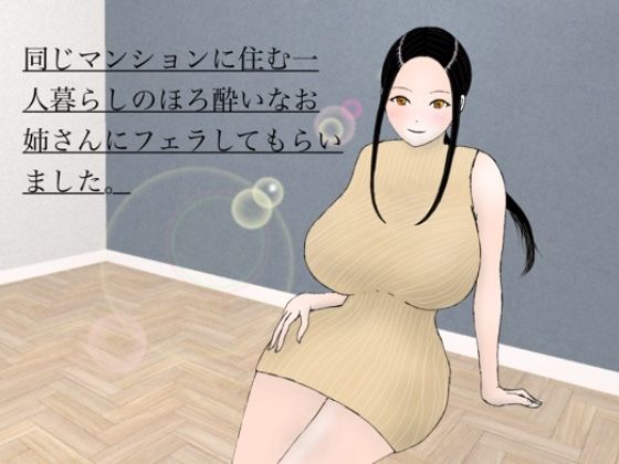 【同じマンションに住む一人暮らしのほろ酔いなお姉さんにフェラしてもらいました。】ももらん