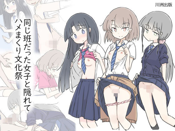 【同じ班だった女子と隠れてハメまくり文化祭】川洲出版