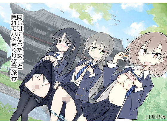 【同じ班になった女子と隠れてハメまくり修学旅行】川洲出版