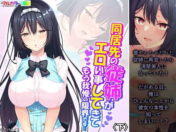 【同居先の従姉がエロい事してきてもう我慢の限界です…下】アロマコミック