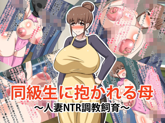 【同級生に抱かれる母〜人妻NTR調教飼育〜】牛乳少女制作所