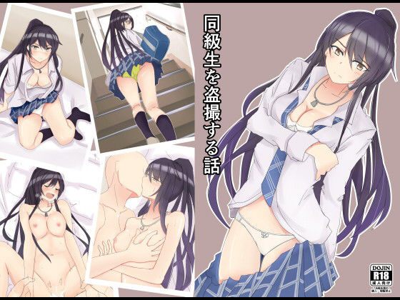 【同級生を盗撮する話】太陽アンテナ