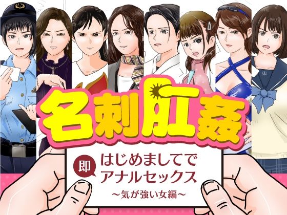 【名刺肛姦 はじめましてで即アナルセックス 気が強い女編】木野緩美