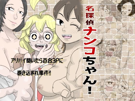 【名探偵ナンコちゃん！「アリバイ聞いたら百合3Pに巻き込まれ事件！！」】はちまんてんごく
