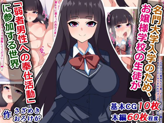 【名門大学入学のため、お嬢様学校の生徒が『弱者男性への奉仕活動』に参加する世界】さざめき通り