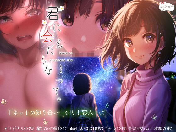 【君に会えたらな…って。】六月の産声