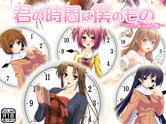 【君の時間は僕のもの（同人誌版）】ADOOM