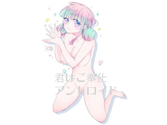 【君はご奉仕アンドロイド】ioom