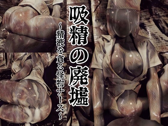 【吸精の廃墟】バルサン