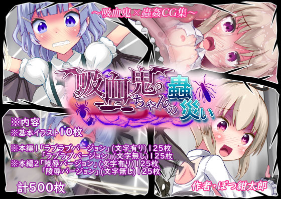 【吸血鬼ちゃんの蟲災い】ぽんこつなぽつの屋