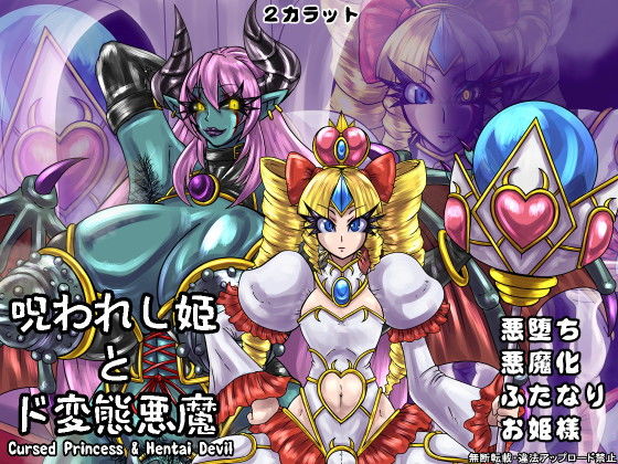 【呪われし姫とド変態悪魔】2CARAT