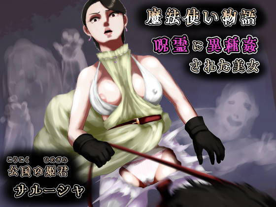 【呪霊に異種姦された美女〜魔法使い物語〜公国の姫君サルーシャ】四葉弘彦
