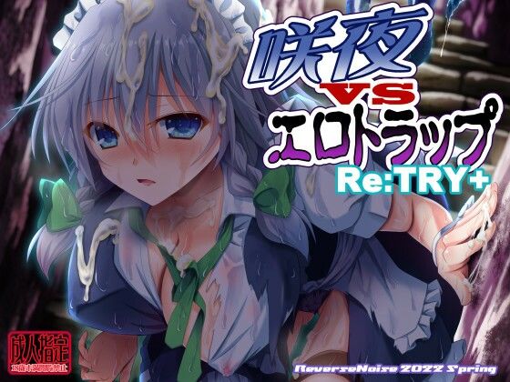 【咲夜vsエロトラップ Re:TRY＋】Reverse Noise