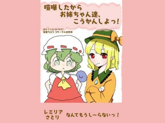 【喧嘩したからおねぇちゃん達交換しよっ！】ぴょこっとついんて