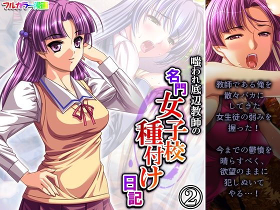 【嗤われ底辺教師の名門女子校種付け日記 2巻】あまからや