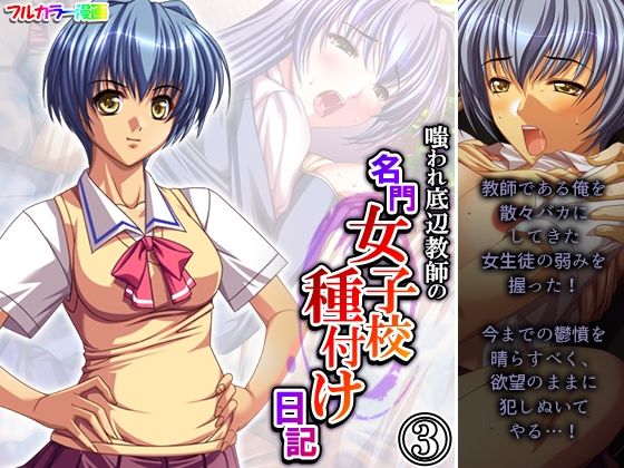 【嗤われ底辺教師の名門女子校種付け日記 3巻】あまからや