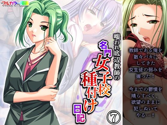 【嗤われ底辺教師の名門女子校種付け日記 7巻】あまからや