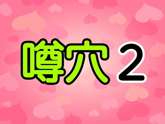 【噂穴2】シャミデスワ