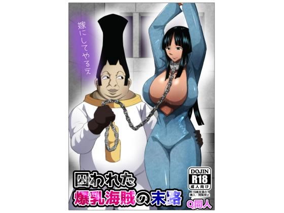 【囚われた爆乳海賊の末路】Q同人
