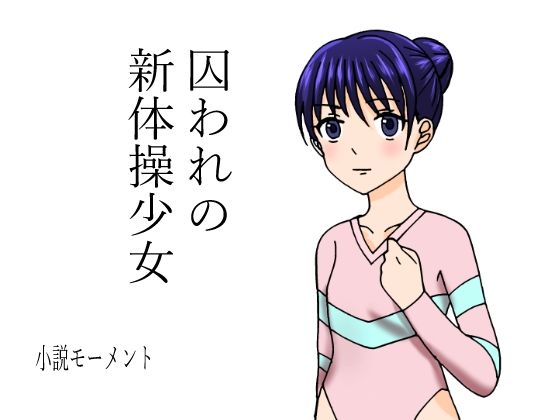 【囚われの新体操少女】小説モーメント