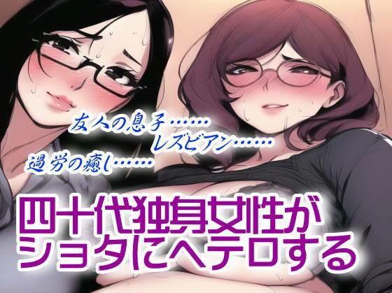 【四十代独身女性がショタにヘテロする】農耕の妖精