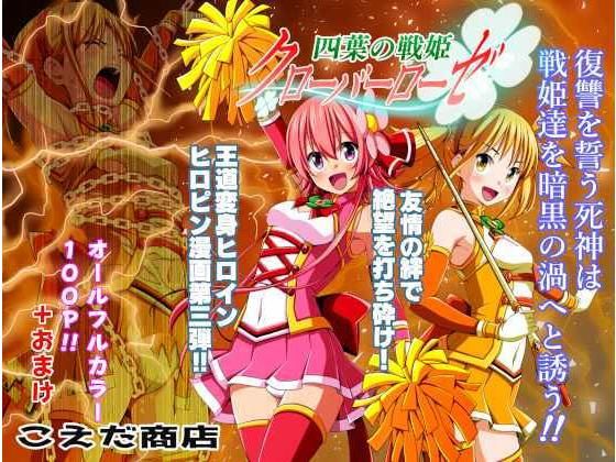 【四葉の戦姫クローバーローゼ 第三話】こえだ商店