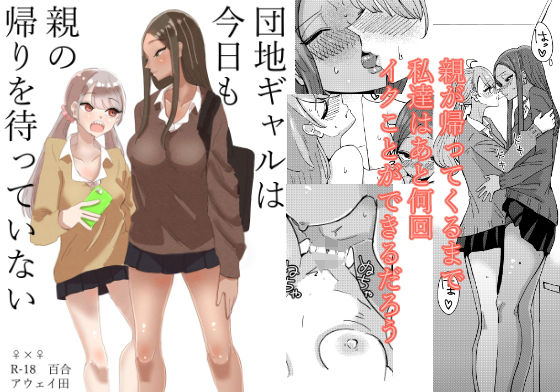 【団地ギャルは今日も親の帰りを待っていない】アウェイ田