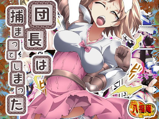 【団長は捕まってしまった】アトリエ八福庵